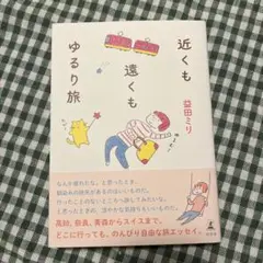 近くも遠くもゆるり旅 益田ミリ