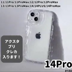 iPhone14pro 透明 クリア ケース プリ ぷくぷく アクスタ