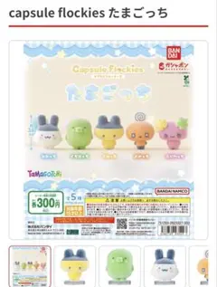 capsule flockies たまごっち めめっち