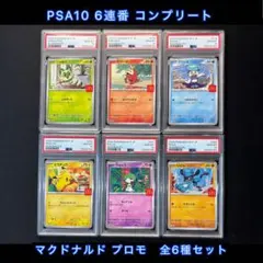 【PSA10 6連番】マクドナルド プロモ ポケモンカード
