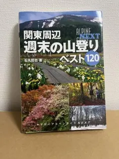 関東周辺週末の山登りベスト120