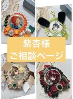 紫杏様　専用ページ