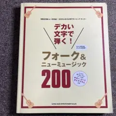 フォーク&ニューミュージック200