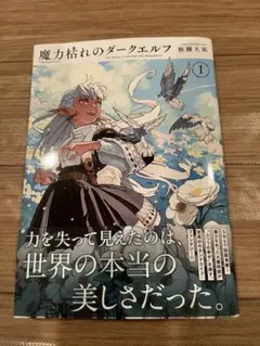 魔力枯れのダークエルフ(1) 特典付き - メルカリ