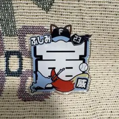 伏見寅威 応援グッズ