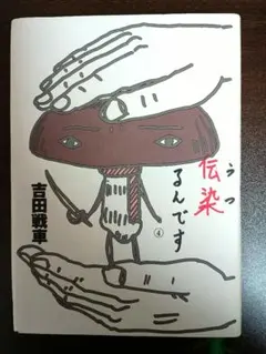 2026年最新】吉田戦車 伝染るんですの人気アイテム - メルカリ