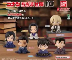 名探偵コナン ちぢませ隊10 全6種 コンプセット