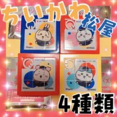 ちいかわ 松屋 ノベルティ スライド パズル 4種類