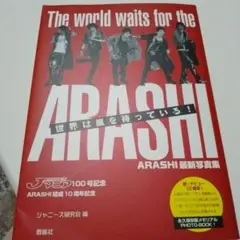 嵐 世界は嵐を待っている！　フォトブック・写真集