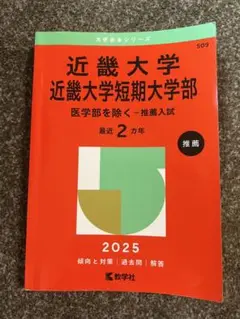 近畿大学 赤本 2025 推薦入試