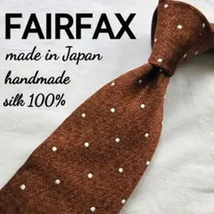 美品 FAIRFAX シルク ブラウン　ドット　ネクタイ　ハンドメイド　日本製
