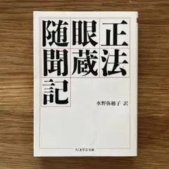 正法眼蔵随聞記 水野弥穂子訳 ちくま学芸文庫