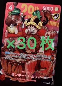 ワンピースカード ジャンプ33号 ルフィ プロモ 29周年 30枚セット