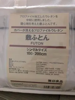 敷き布団　無印良品　シングルサイズ