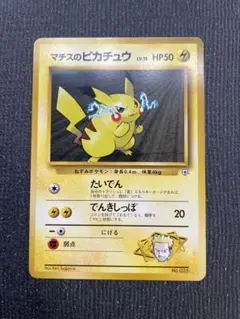ポケモンカード　マチスのピカチュウ ポケモンジム第2弾 クチバシティジム マチスのサムネイル
