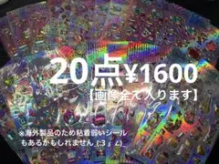 ラス1【B】シール　20点　キラキラ　シャカシャカ　3D