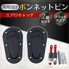 ボンネットピン 汎用型 ボンピン フラットタイプ ワンタッチ開閉 ブラックのサムネイル