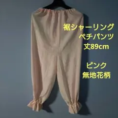 「一点もの！」着物リメイク＊裾シャーリングペチパンツ＊ハンドメイド＊1