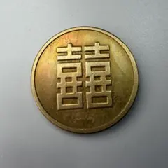 古銭 旧満州 「喜喜」軍用銭 コイン - メルカリ