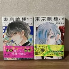 東京喰種 トーキョーグール 1巻2巻セット