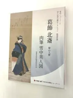 【オークションカタログ】東西ニューアート