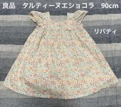 良品　タルティーヌエショコラ　リバティ　90cm スモッキング　ワンピース　小花