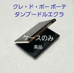 【クレ・ド・ポーボーテ】 タンプードルエクラ ケースのみ