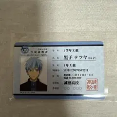 黒子のバスケ　バラエティーカード　黒子テツヤ