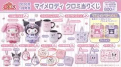 マイメロディ クロミ 当たりくじ ⑪、⑫