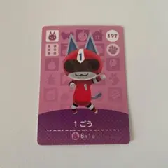 あつ森amiiboカード 1ごう