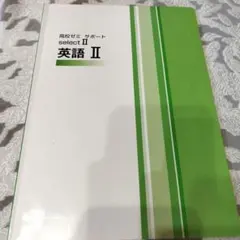 select II 英語 学習テキスト