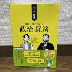 大人の教養 面白いほどわかる政治・経済