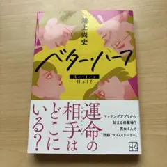ベター・ハーフ