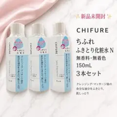 【新品未開封✨】ちふれ ふきとり化粧水 N 150ml 3本セットのサムネイル