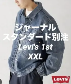 2026年最新】 ジャーナルスタンダード リーバイス 1stの人気アイテム