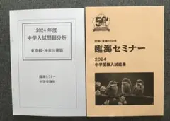 臨海セミナー 2024年度 中学入試問題分析 中学受験入試結果