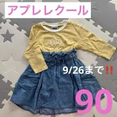 9/26まで‼️アプレレクール FILA ベビーワンピース 90サイズ イエロー