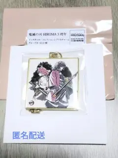鬼滅 ダイニング HIROMA ヒロマ 3周年 レプリカチャーム 義勇 錆兎