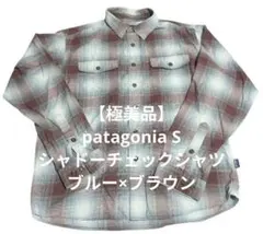 【極美品】patagonia シャドーチェックシャツ S ブルー×ブラウン