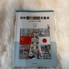 日中いぶこみ交差点 エッセンシャル版