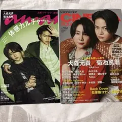 大森元貴 菊池風磨 表紙雑誌2冊セット