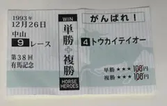 2026年最新】トウカイテイオー 馬券の人気アイテム - メルカリ