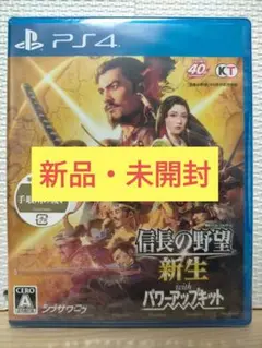 【新品】PS4 信長の野望・新生 with パワーアップキット