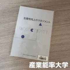 ＊新品＊　▪️テキスト【生産性向上のマネジメント】産業能率大学