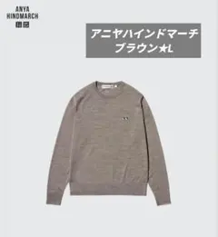 【新品】UNIQLOxANYA HINDMARCH★メリノセーター★ブラウン★L