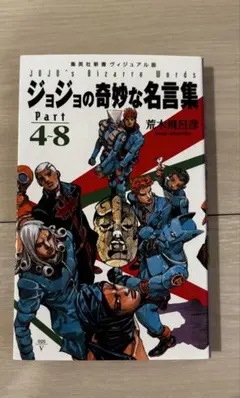 ジョジョの奇妙な名言集 part4〜8