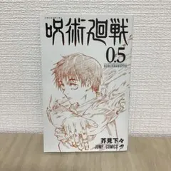呪術廻戦 0.5 Amazon.co.jp: 劇場版 呪術廻戦 0 特典 0.5巻 五条 悟 乙骨 憂太