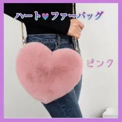 ハート形　ショルダーバッグ　ファーバッグ　 ふわふわ　もこもこ　2way す