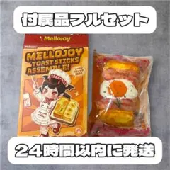 Mellojoy トーストスティック シークレット ベーコンエッグトースト