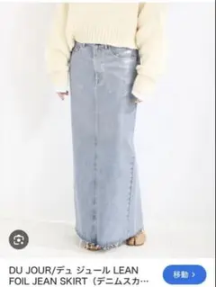 DU JOUR デニムスカートのサムネイル